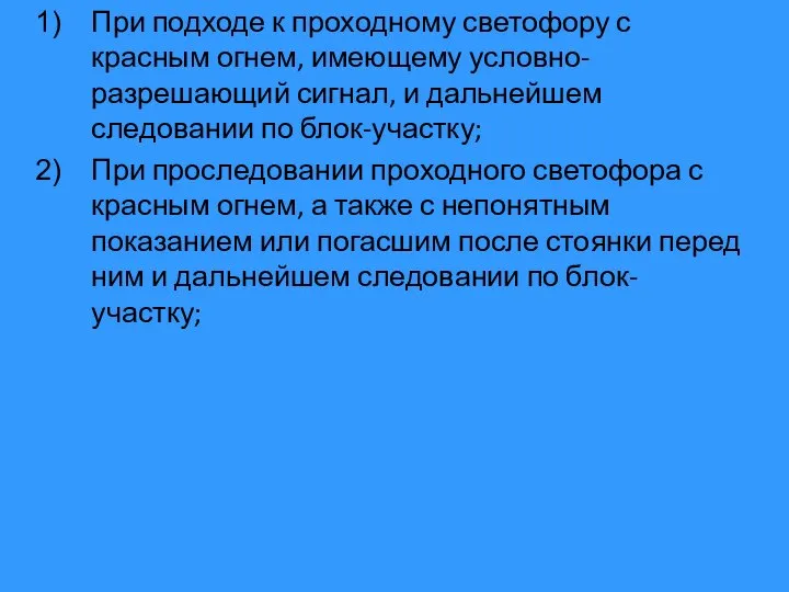 При подходе к проходному светофору с красным огнем, имеющему условно-разрешающий сигнал,