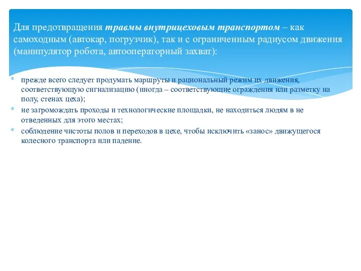 прежде всего следует продумать маршруты и рациональный режим их движения, соответствующую