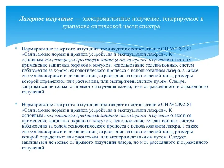 Нормирование лазерного излучения производят в соответствии с СН № 2392-81 «Санитарные