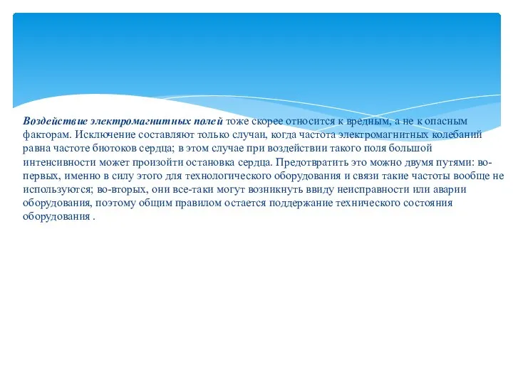 Воздействие электромагнитных полей тоже скорее относится к вредным, а не к