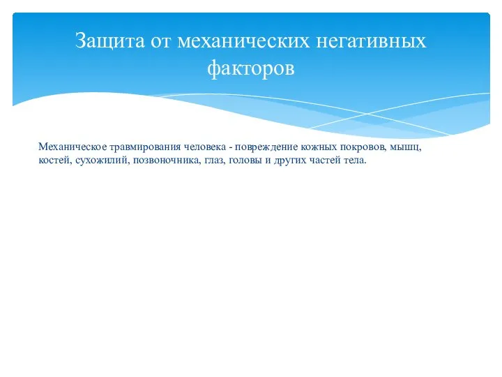 Механическое травмирования человека - повреждение кожных покровов, мышц, костей, сухожилий, позвоночника,