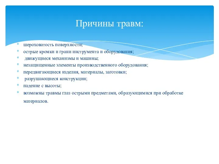 шероховатость поверхности; острые кромки и грани инструмента и оборудования; движущиеся механизмы