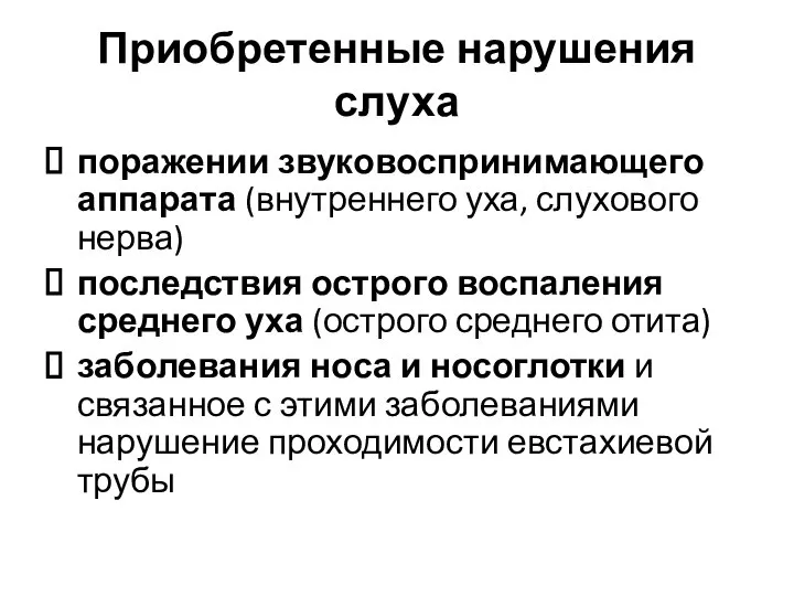 Приобретенные нарушения слуха поражении звуковоспринимающего аппарата (внутреннего уха, слухового нерва) последствия