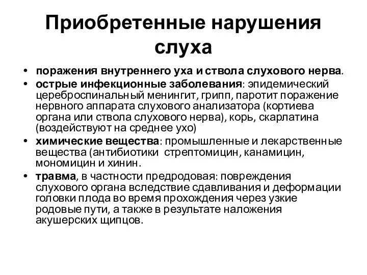 Приобретенные нарушения слуха поражения внутреннего уха и ствола слухового нерва. острые