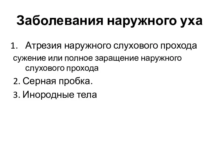 Заболевания наружного уха Атрезия наружного слухового прохода сужение или полное заращение