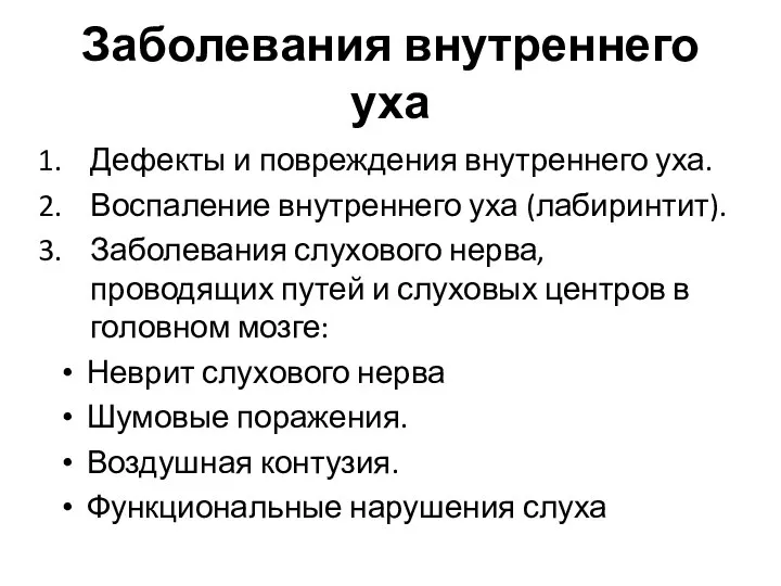 Заболевания внутреннего уха Дефекты и повреждения внутреннего уха. Воспаление внутреннего уха