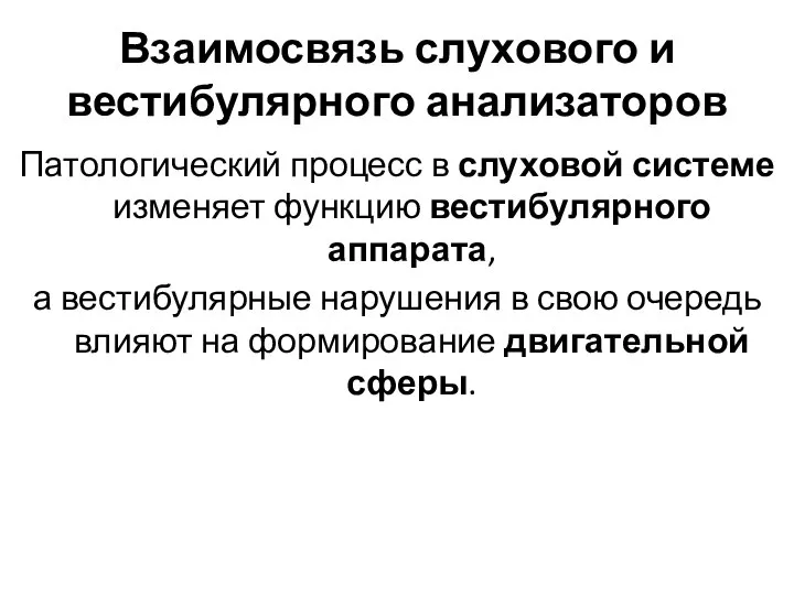 Взаимосвязь слухового и вестибулярного анализаторов Патологический процесс в слуховой системе изменяет