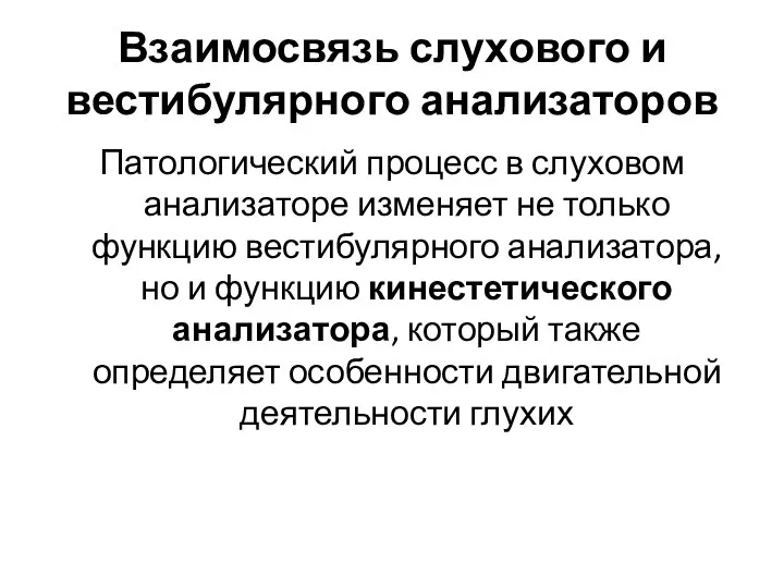 Взаимосвязь слухового и вестибулярного анализаторов Патологический процесс в слуховом анализаторе изменяет