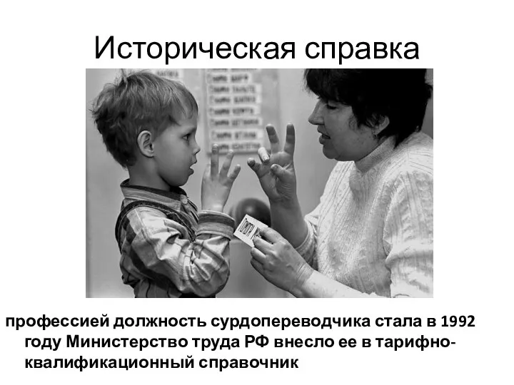 Историческая справка профессией должность сурдопереводчика стала в 1992 году Министерство труда