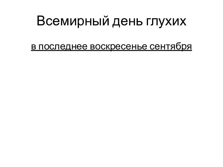 Всемирный день глухих в последнее воскресенье сентября