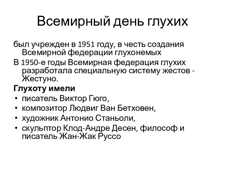 Всемирный день глухих был учрежден в 1951 году, в честь создания