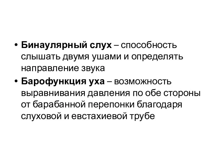 Бинаулярный слух – способность слышать двумя ушами и определять направление звука