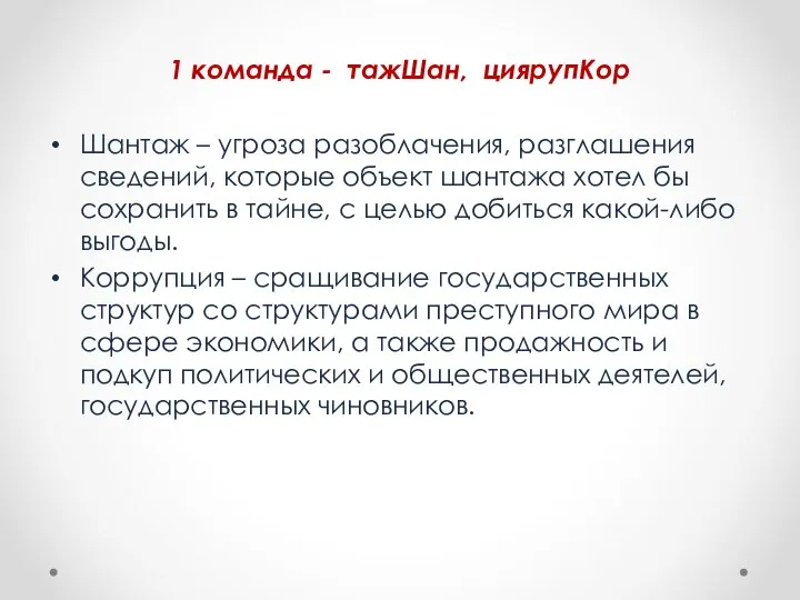 1 команда - тажШан, циярупКор Шантаж – угроза разоблачения, разглашения сведений,