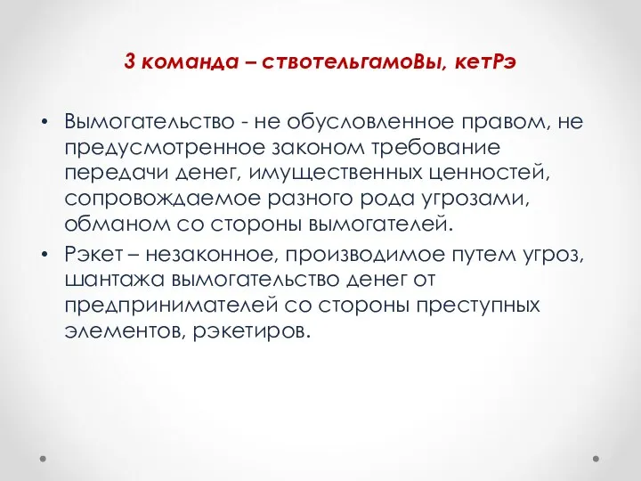 3 команда – ствотельгамоВы, кетРэ Вымогательство - не обусловленное правом, не