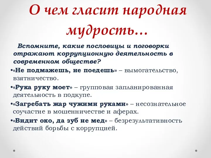 О чем гласит народная мудрость… Вспомните, какие пословицы и поговорки отражают