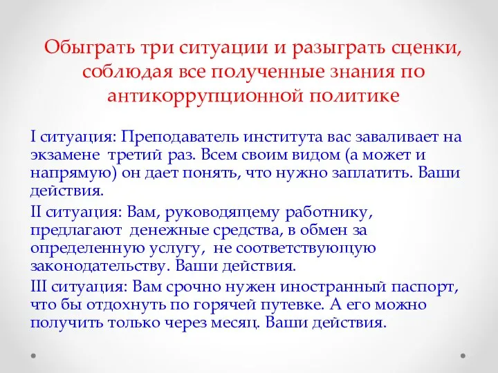 Обыграть три ситуации и разыграть сценки, соблюдая все полученные знания по