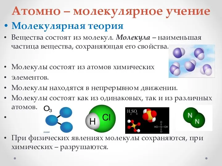 Атомно – молекулярное учение Молекулярная теория Вещества состоят из молекул. Молекула