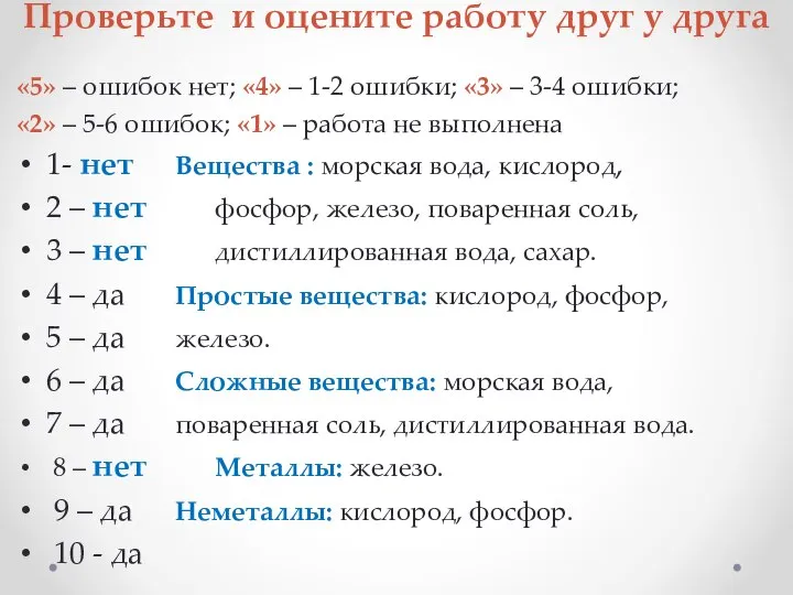 Проверьте и оцените работу друг у друга «5» – ошибок нет;