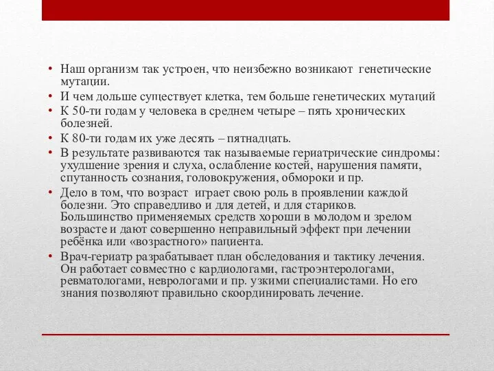 Наш организм так устроен, что неизбежно возникают генетические мутации. И чем