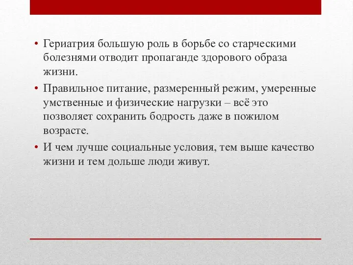 Гериатрия большую роль в борьбе со старческими болезнями отводит пропаганде здорового