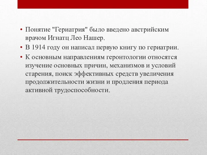 Понятие "Гериатрия" было введено австрийским врачом Игнатц Лео Нашер. В 1914