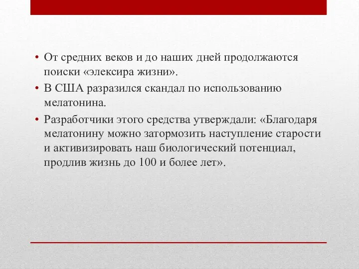 От средних веков и до наших дней продолжаются поиски «элексира жизни».