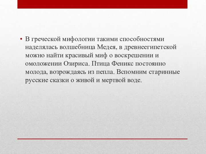 В греческой мифологии такими способностями наделялась волшебница Медея, в древнеегипетской можно