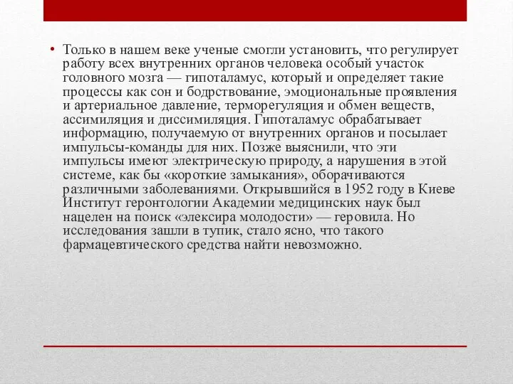 Только в нашем веке ученые смогли установить, что регулирует работу всех