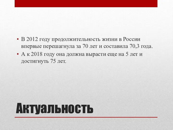 Актуальность В 2012 году продолжительность жизни в России впервые перешагнула за