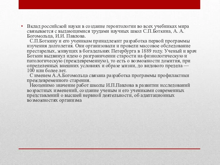 Вклад российской науки в создание геронтологии во всех учебниках мира связывается