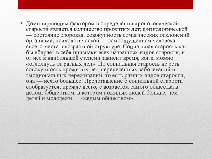 Доминирующим фактором в определении хронологической старости является количество прожитых лет; физиологической