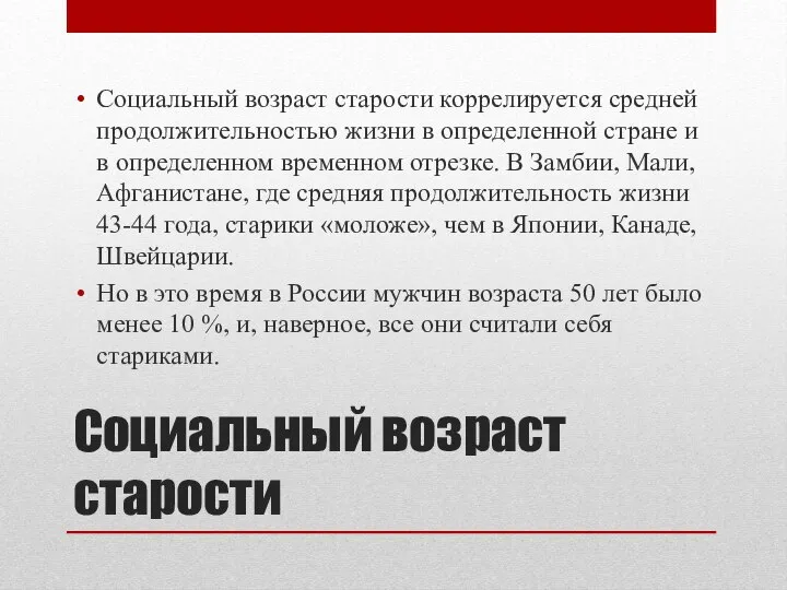 Социальный возраст старости Социальный возраст старости коррелируется средней продолжительностью жизни в