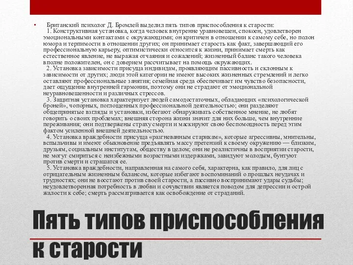 Пять типов приспособления к старости Британский психолог Д. Бромлей выделил пять