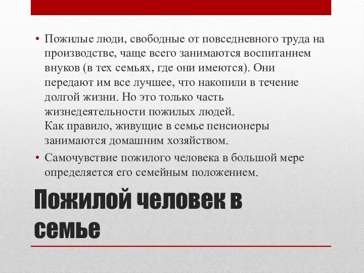 Пожилой человек в семье Пожилые люди, свободные от повседневного труда на