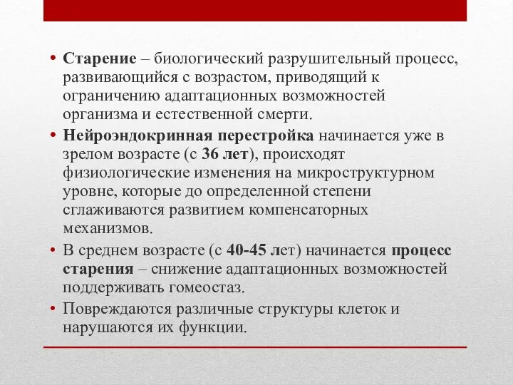 Старение – биологический разрушительный процесс, развивающийся с возрастом, приводящий к ограничению