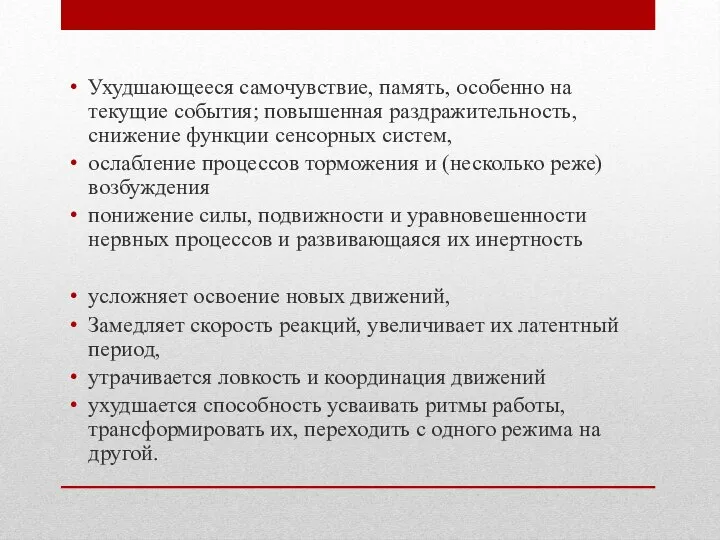 Ухудшающееся самочувствие, память, особенно на текущие события; повышенная раздражительность, снижение функции