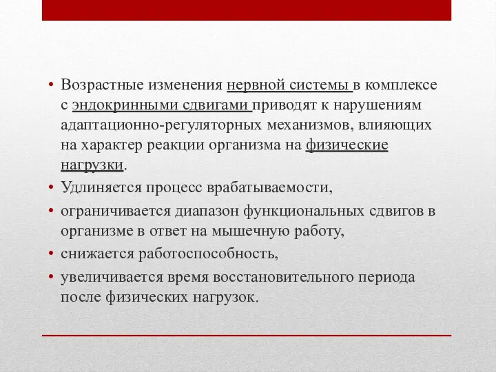 Возрастные изменения нервной системы в комплексе с эндокринными сдвигами приводят к