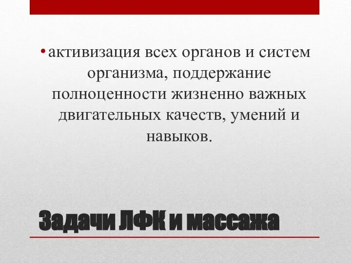 Задачи ЛФК и массажа активизация всех органов и систем организма, поддержание