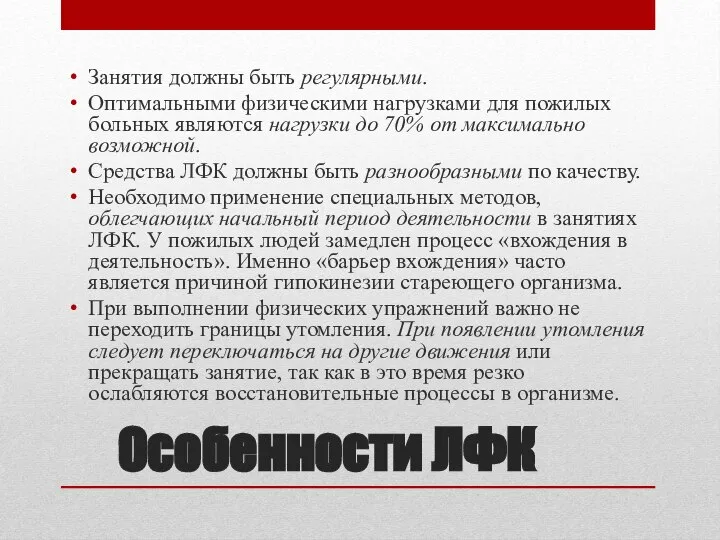 Особенности ЛФК Занятия должны быть регулярными. Оптимальными физическими нагрузками для пожилых