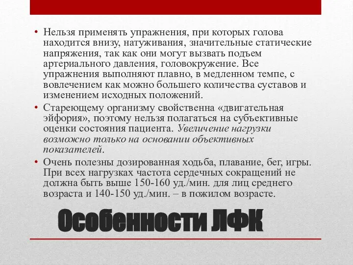 Особенности ЛФК Нельзя применять упражнения, при которых голова находится внизу, натуживания,