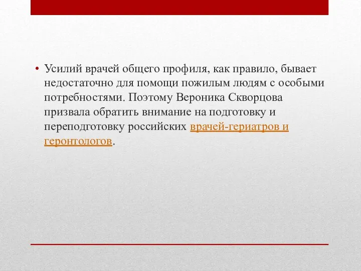 Усилий врачей общего профиля, как правило, бывает недостаточно для помощи пожилым