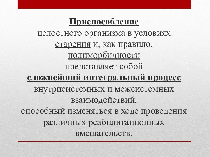 Приспособление целостного организма в условиях старения и, как правило, полиморбидности представляет