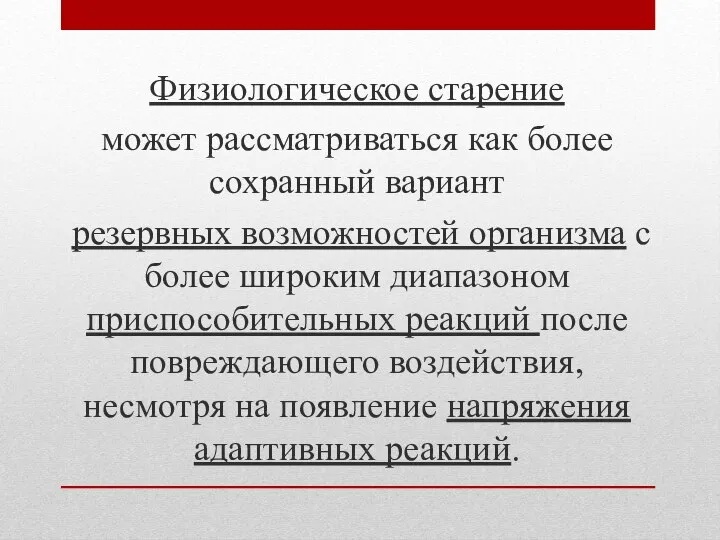 Физиологическое старение может рассматриваться как более сохранный вариант резервных возможностей организма