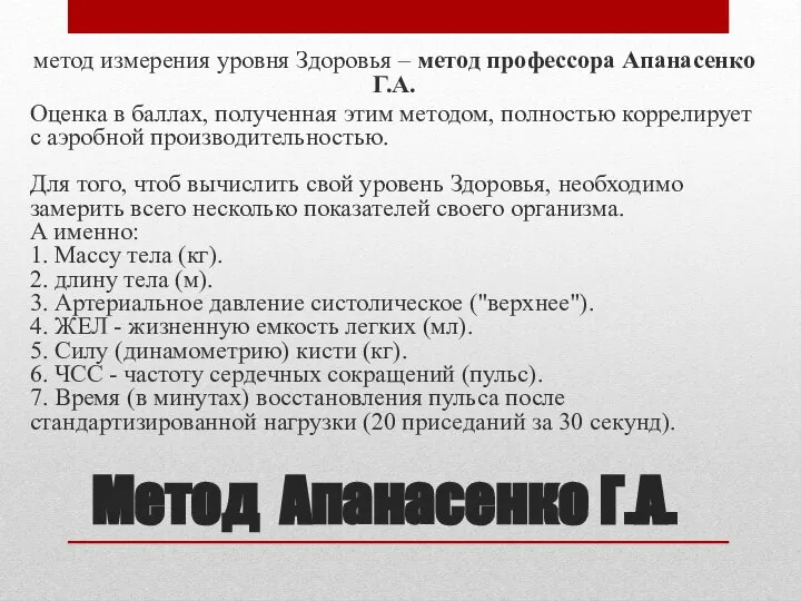 Метод Апанасенко Г.А. метод измерения уровня Здоровья – метод профессора Апанасенко