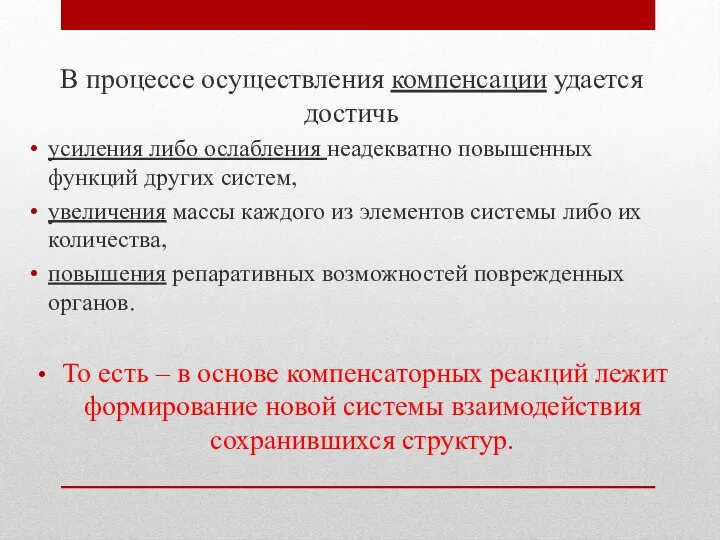 В процессе осуществления компенсации удается достичь усиления либо ослабления неадекватно повышенных