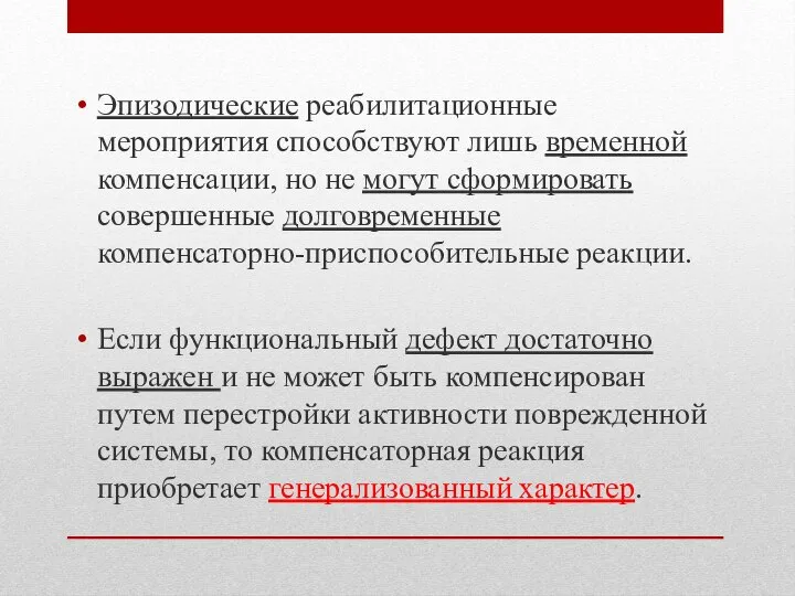 Эпизодические реабилитационные мероприятия способствуют лишь временной компенсации, но не могут сформировать