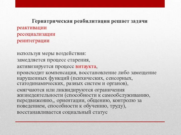 Гериатрическая реабилитация решает задачи реактивации ресоциализации реинтеграции используя меры воздействия: замедляется