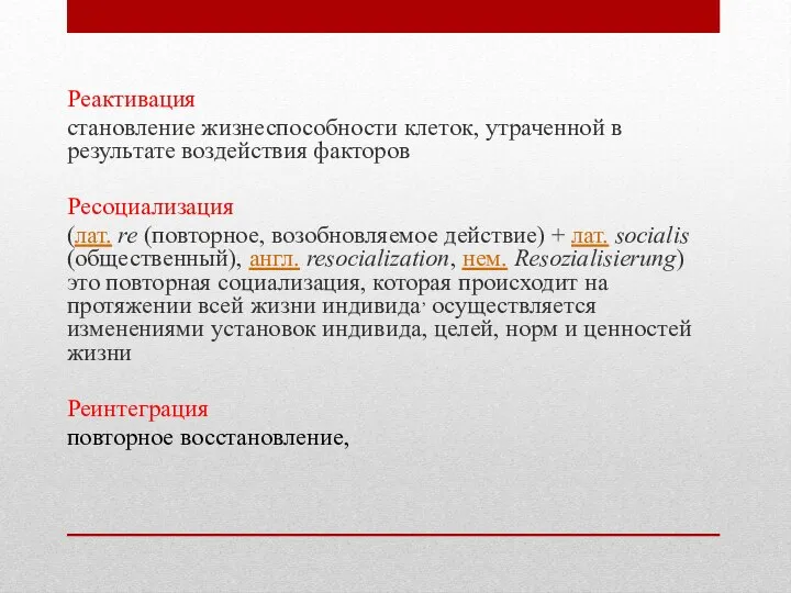 Реактивация становление жизнеспособности клеток, утраченной в результате воздействия факторов Ресоциализация (лат.