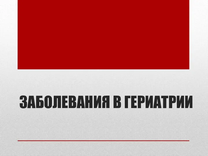 ЗАБОЛЕВАНИЯ В ГЕРИАТРИИ