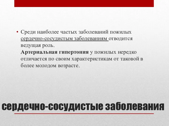 сердечно-сосудистые заболевания Среди наиболее частых заболеваний пожилых сердечно-сосудистым заболеваниям отводится ведущая